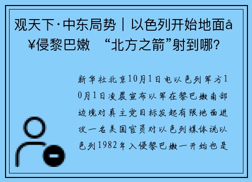 观天下·中东局势｜以色列开始地面入侵黎巴嫩　“北方之箭”射到哪？